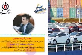 اقدام ارزنده معاونت اقتصادی و سرمایه گذاری قشم در دفاع از حقوق مناطق آزاد