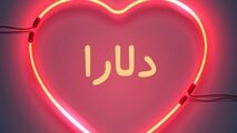 دلارا دختر 2 ساله، دل ایرانی‌ها را ربود/ این فیلم را از دست ندهید 