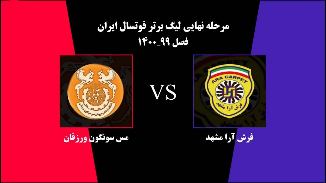 خلاصه بازی فرش آرا مشهد 2 - مس سونگون 3