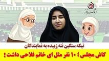 کاش مانند سارا فلاحی، 10 نماینده دیگر در مجلس وجود داشت/ او بحق صدای مردم است