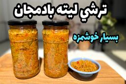 طرز تهیه ترشی لیته بادمجان سنتی و اصیل در منزل