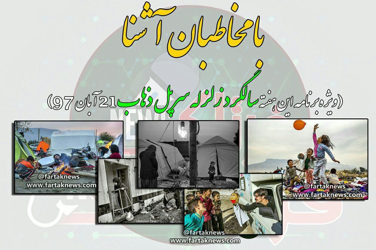 اختصاصی/گزارشی از یکمین سالگرد زلزله سرپل ذهاب 