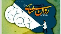 نهم اردیبهشت ماه روزجهانی روان شناس و مشاور مبارک