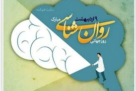 نهم اردیبهشت ماه روزجهانی روان شناس و مشاور مبارک