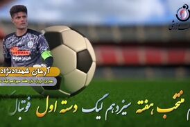 اختصاصی/ آرمان شهداد نژاد؛ بهترین دروازه بان هفته سیزدهم لیگ یک