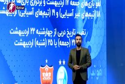 تعویق دیدارهای پرسپولیس- سپاهان و دربی