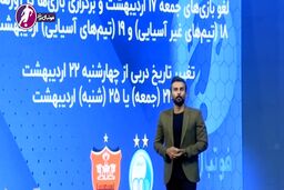 تعویق دیدارهای پرسپولیس- سپاهان و دربی