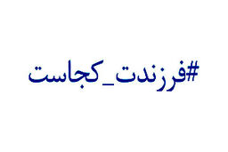 داغ شدن پویش فرزندت کجاست
