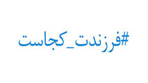داغ شدن پویش فرزندت کجاست