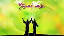 غدیر فرصتی برای تجدید بیعت با ولایت!
