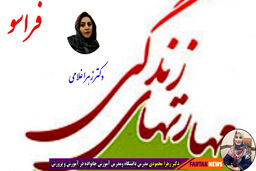 10 مهارت زندگی که باید آنها را آموخت