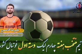  علیرضا قاسمی؛ بهترین هافبک چپ هفته چهارم لیگ یک/فیلم
