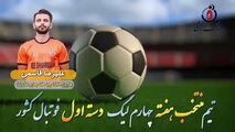  علیرضا قاسمی؛ بهترین هافبک چپ هفته چهارم لیگ یک/فیلم
