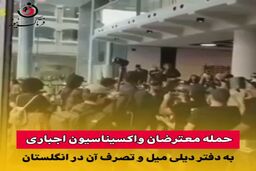 حمله معترضان واکسیناسیون اجباری به دیلی میل و تصرف آن
