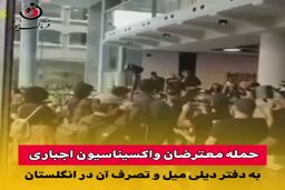 حمله معترضان واکسیناسیون اجباری به دیلی میل و تصرف آن