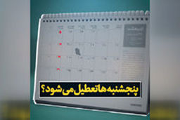 پنج‌شنبه‌ها تعطیل می‌شود؟