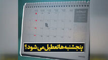 پنج‌شنبه‌ها تعطیل می‌شود؟