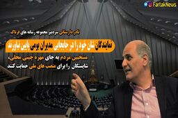 انتقادتند سردبیر فرتاک نیوز به برخی از نمایندگان 