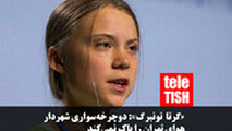 گرتا تونبرگ: دوچرخه‌سواری شهردار تهران هوا را پاک نمی‌کند