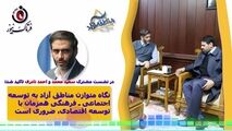 نگاه متوازن مناطق آزاد به توسعه اجتماعی ـ فرهنگی همزمان با توسعه اقتصادی، ضروری است  