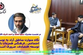 نگاه متوازن مناطق آزاد به توسعه اجتماعی ـ فرهنگی همزمان با توسعه اقتصادی، ضروری است  