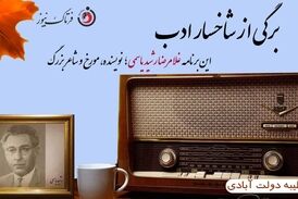  اختصاصی/غلامرضا رشید یاسمی؛ستاره‌ای در آسمان نویسندگی ایران
