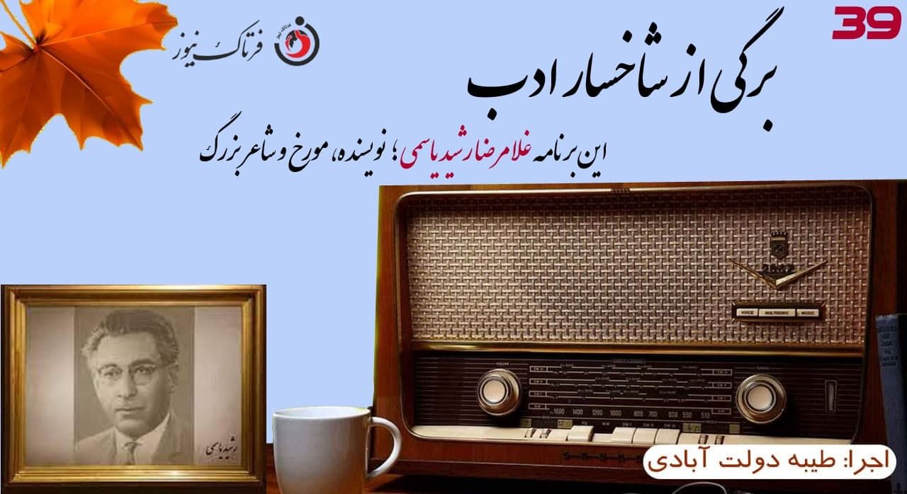  اختصاصی/غلامرضا رشید یاسمی؛ستاره‌ای در آسمان نویسندگی ایران