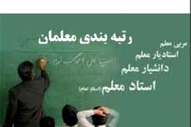 طرح رتبه بندی معلمان؛ افزایش 2تا 7میلیونی حقوق 