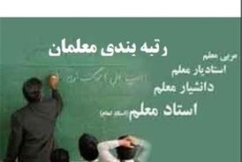 طرح رتبه بندی معلمان؛ افزایش 2تا 7میلیونی حقوق 