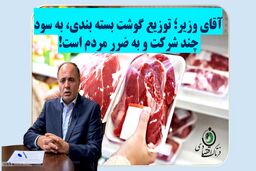 آقای وزیر؛ توزیع گوشت بسته بندی به سود چند شرکت و به ضرر مردم است!