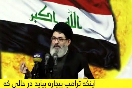 سخنان شنیدنی معاون فرهنگی حشد الشعبی درباره سفر شبانه ترامپ به عراق!