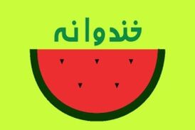  بهترین لبخند در خندوانه!