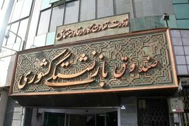تغییر بانک فرهنگیان از اشتغال تا بازنشستگی!