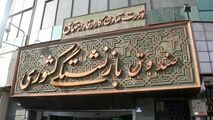 تغییر بانک فرهنگیان از اشتغال تا بازنشستگی!