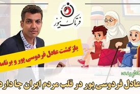 بازگشت عادل فردوسی‌پور و برنامه نود/ عادل جان تو در قلب مردم ایران جا داری!