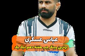 اختصاصی/عباس عسگری ؛ بهترین وینگر چپ هفته دهم لیگ یک/فیلم