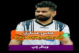 اختصاصی/عباس عسگری ؛ بهترین وینگر چپ هفته دهم لیگ یک/فیلم
