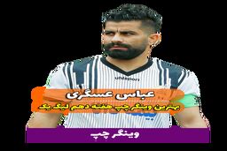 اختصاصی/عباس عسگری ؛ بهترین وینگر چپ هفته دهم لیگ یک/فیلم