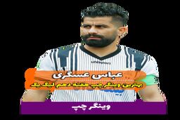 اختصاصی/عباس عسگری ؛ بهترین وینگر چپ هفته دهم لیگ یک/فیلم