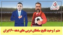نکونام خطاب به قلیچ: برای جذب فالور فکر دیگه‌ای کن/ قلیچ: به من میگن سلطان دربی‌ها نیاز به فالور ندارم!