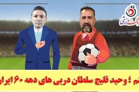 نکونام خطاب به قلیچ: برای جذب فالور فکر دیگه‌ای کن/ قلیچ: به من میگن سلطان دربی‌ها نیاز به فالور ندارم!