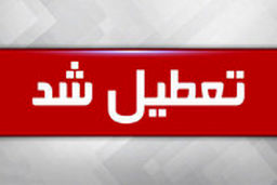 مدارس و دانشگاه‌ها تا عید تعطیل شد/وزیر بهداشت:در خانه بمانید ، کرونا شوخی نیست