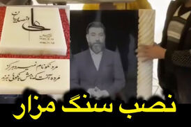 فیلم/ نصب سنگ مزار علی انصاریان در آستانه چهلمین روز فوتش