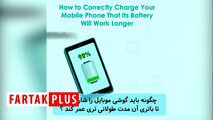 نکاتی که عمر باتری موبایل شما را دو برابر می‌کند