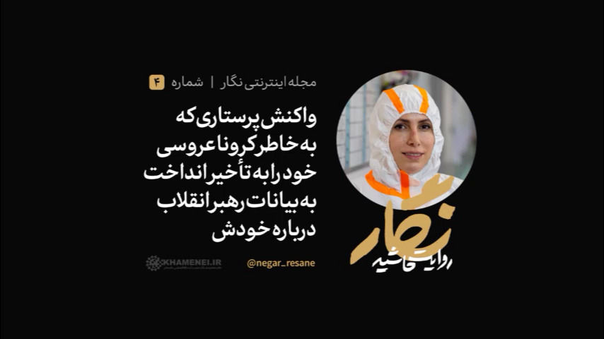 اشک های پرستار فداکار بعد از شنیدن صحبت های رهبر انقلاب 