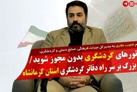 آسیب بزرگ بر سر راه دفاتر گردشگری/ این هشدار را جدی بگیرید