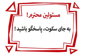 سیاست سکوت در دوران دیرین دیرین