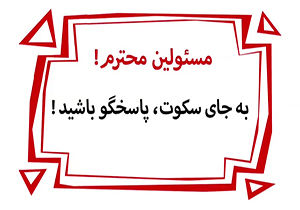 سیاست سکوت در دوران دیرین دیرین