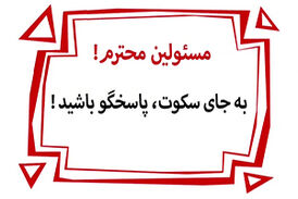 سیاست سکوت در دوران دیرین دیرین