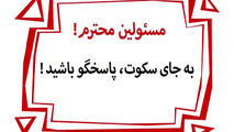 سیاست سکوت در دوران دیرین دیرین